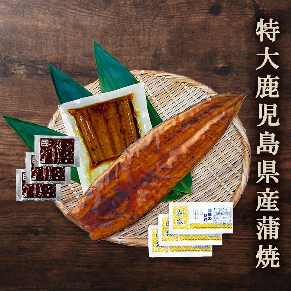 【送料無料】特大 鹿児島県産うなぎ(１尾+１切身)蒲焼セット（永谷園お吸い物付）【プレーリードッグファーム】