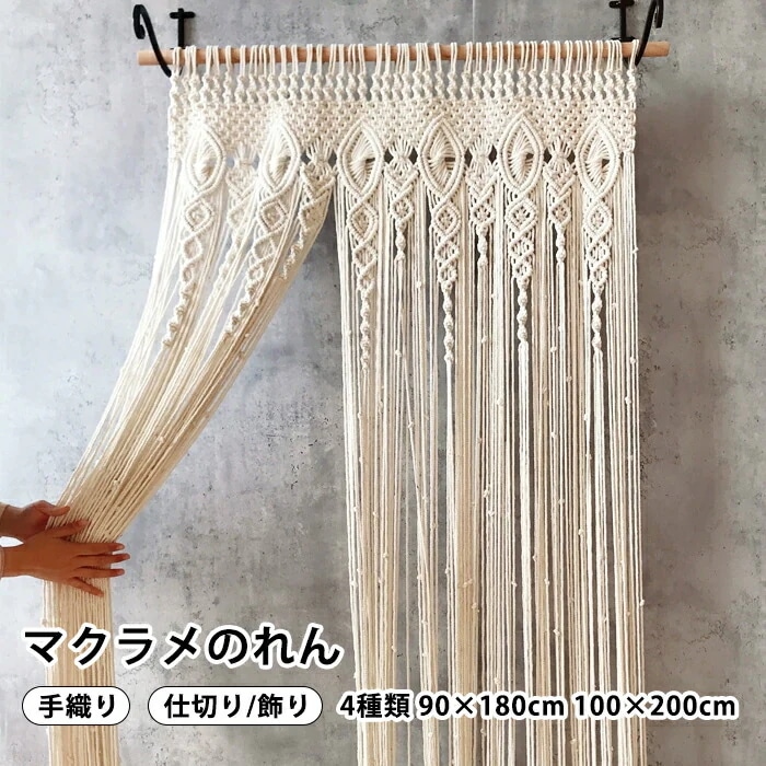 のれん マクラメ タペストリー アジアン ひも ひものれん 暖簾 カーテン 玄関 ドア おしゃれ インテリア 洋室 無地 和家具 目隠し 間仕切り スクリーン 和風 ファブリック マクラ 洋風