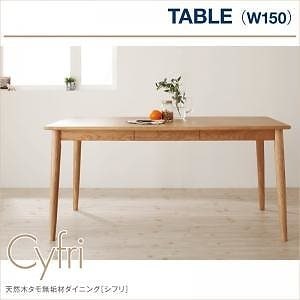 天然木タモ無垢材ダイニング[Cyfri]シフリ [テーブル（W150）単品]