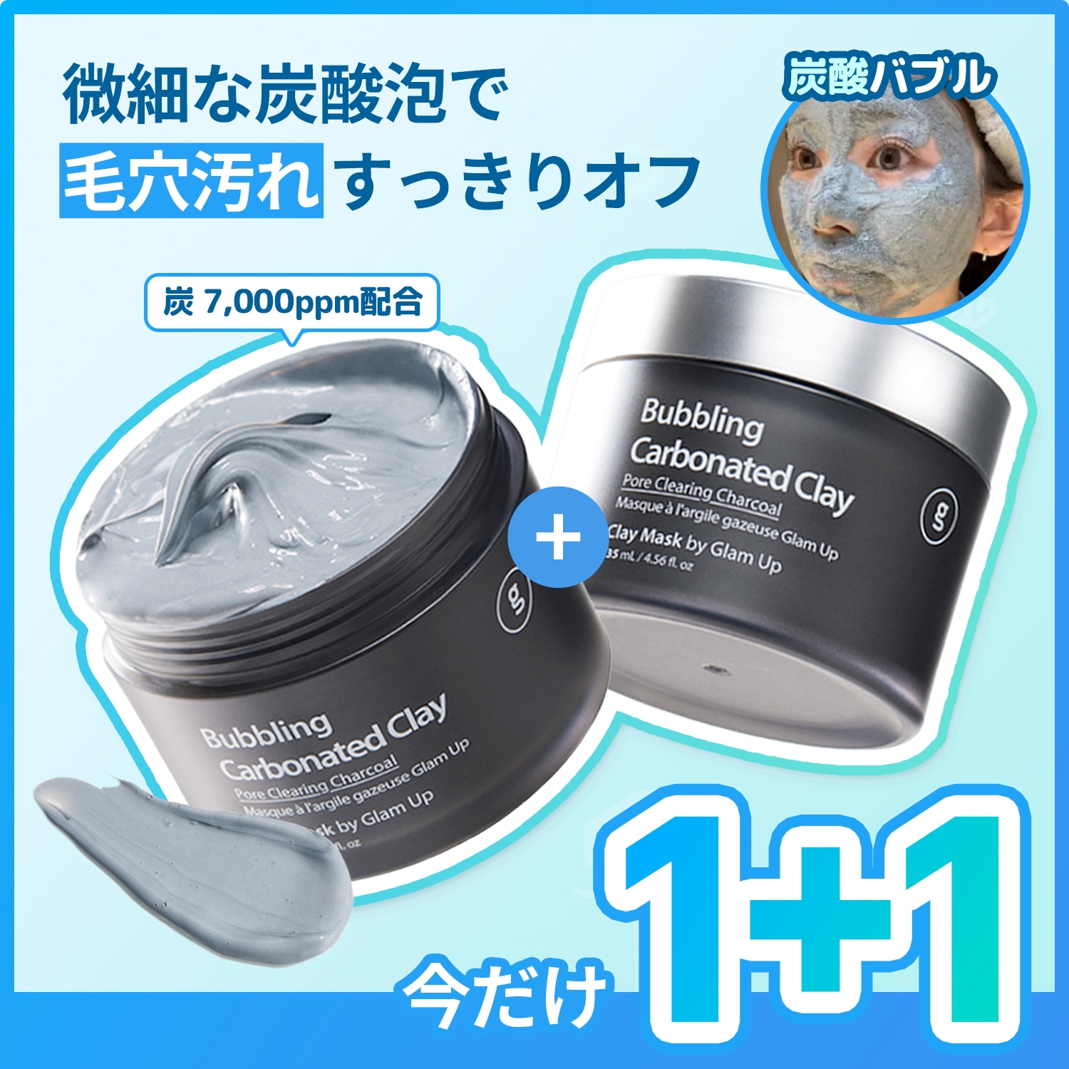Qoo10] GLAM UP [1分泡毛穴パック] 炭酸泡 毛穴 クレ