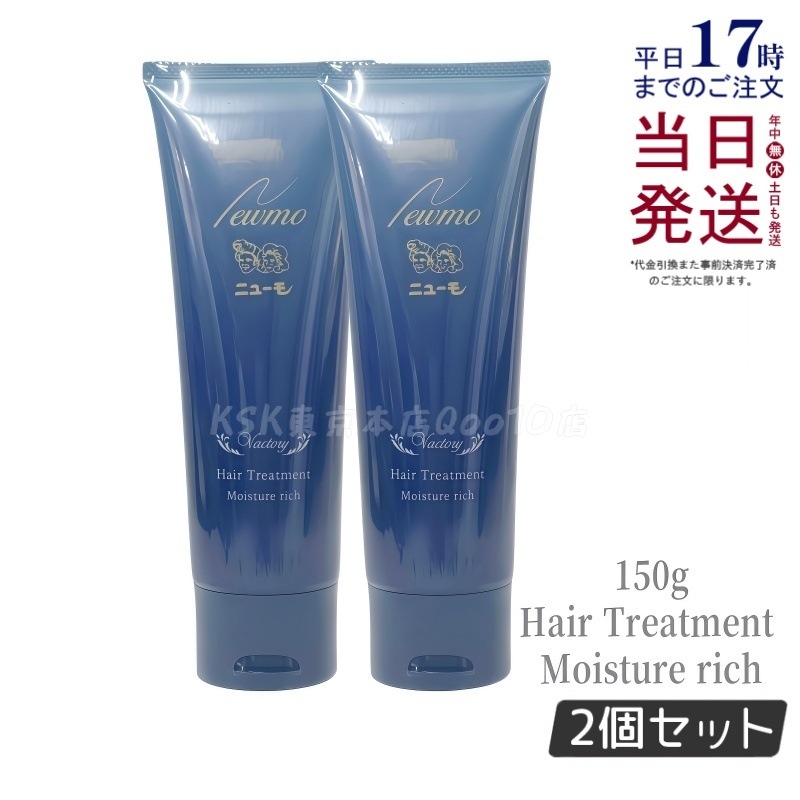 【2個セット】ニューモ Vactory Hair Treatment Moisture rich 150g