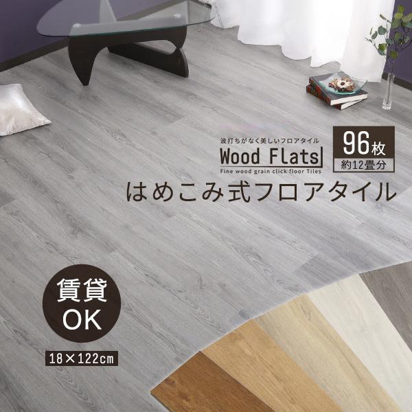 フロアタイル 12畳 はめ込み式 96枚セット おしゃれ DIY 床材 木目調 PVC フロア タイル タイルカーペット ジョイント ジョイントマット 賃貸