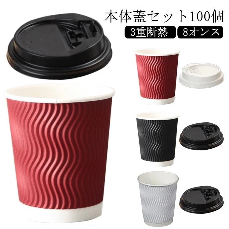 【急速出荷!】本日の紙コップ 3重断熱コップ 8オンス 100個 ふたつき 使い捨てコップ コーヒー カフェ ホットドリンク 紙容器 おしゃれ テイクアウト 容器 持ち帰