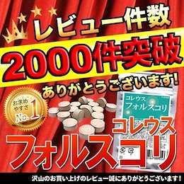 🍐Qoo10リアルタイムランキング受賞商品!あの芸能人で話題の成分【コレウスフォルスコリ】★60粒★【メール便】コレウスフォルスコリ【確かな品質】