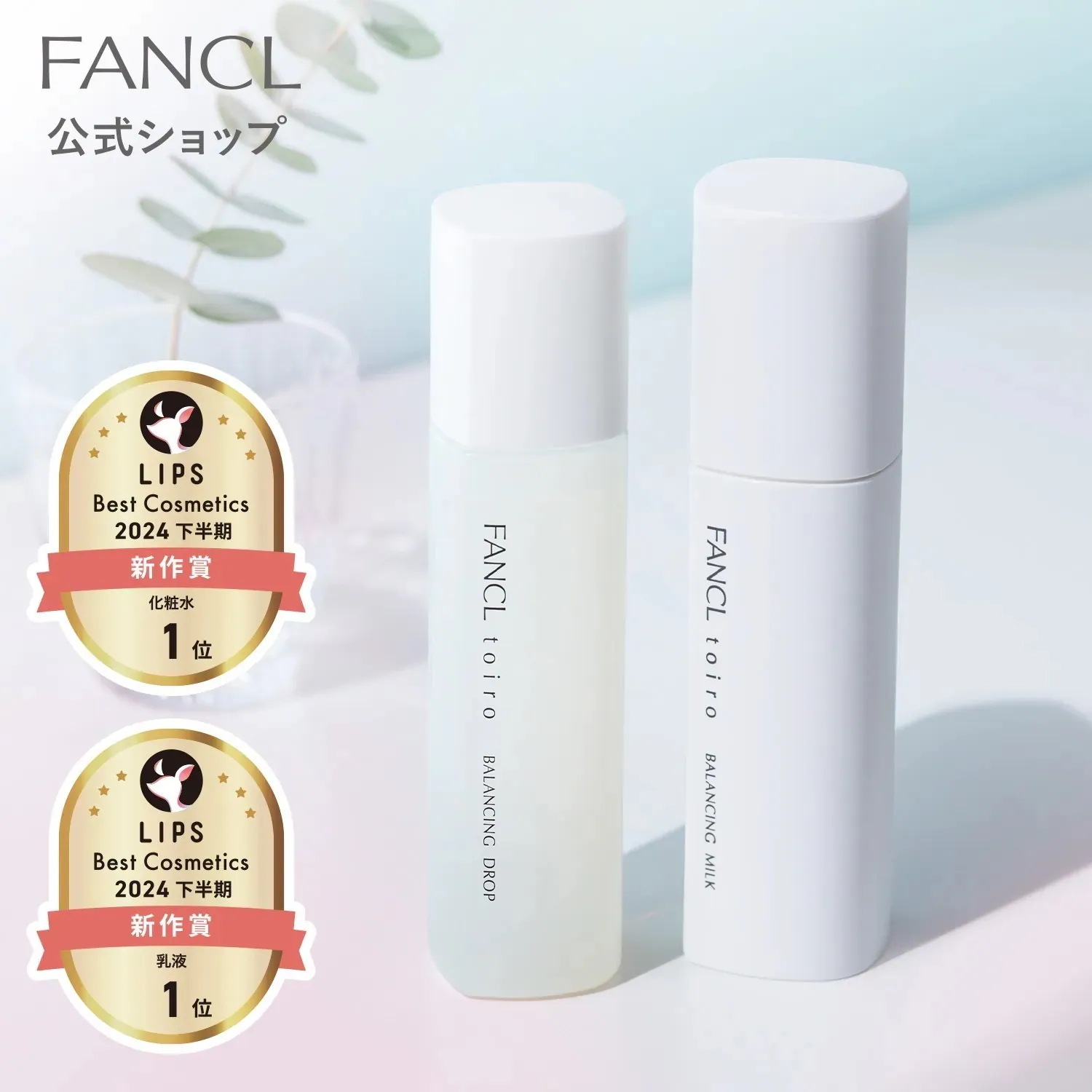 toiro トイロ バランシングドロップ 化粧液 ボトル 120mL＋バランシングミルク 乳液 レフィル＋ケース 60g セット (医薬部外品)