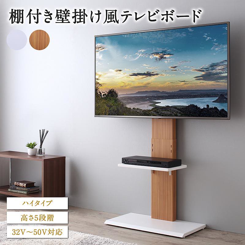 棚付き 壁掛け風 テレビ台 [Stand-TV]スタンドTV ハイタイプ ナチュラル
