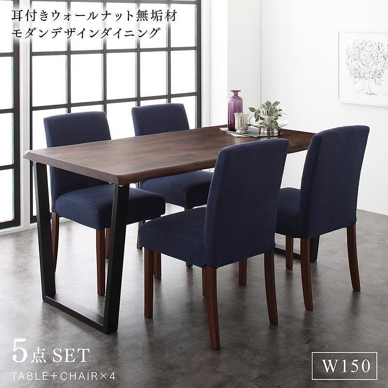 耳付きウォールナット無垢材モダンデザインダイニングシリーズ [Lilrouge]リルロージュ 5点セット（テーブルW150+チェア4脚） [チェア色]ネイビー4脚