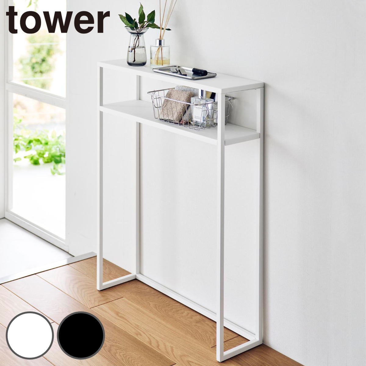 山崎実業 tower 棚付きコンソールテーブル タワー 4903208103930 タワーシリーズ コンソールテーブル 棚付き 棚付きコンソール 壁付けテーブル スリムテーブル ディスプレイ台