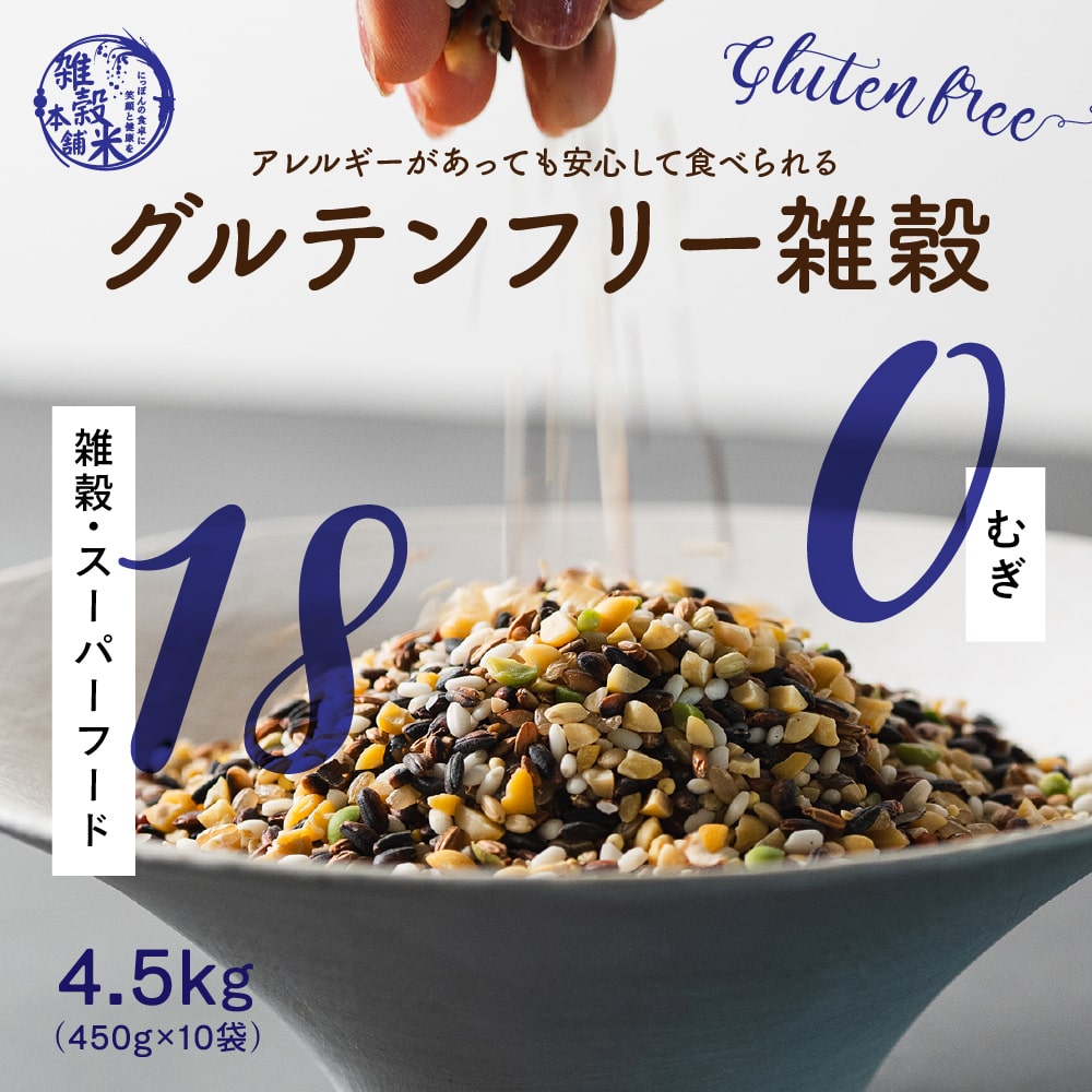 雑穀 雑穀米 国産 グルテンフリー雑穀 4.5kg(450g×10袋) 無添加