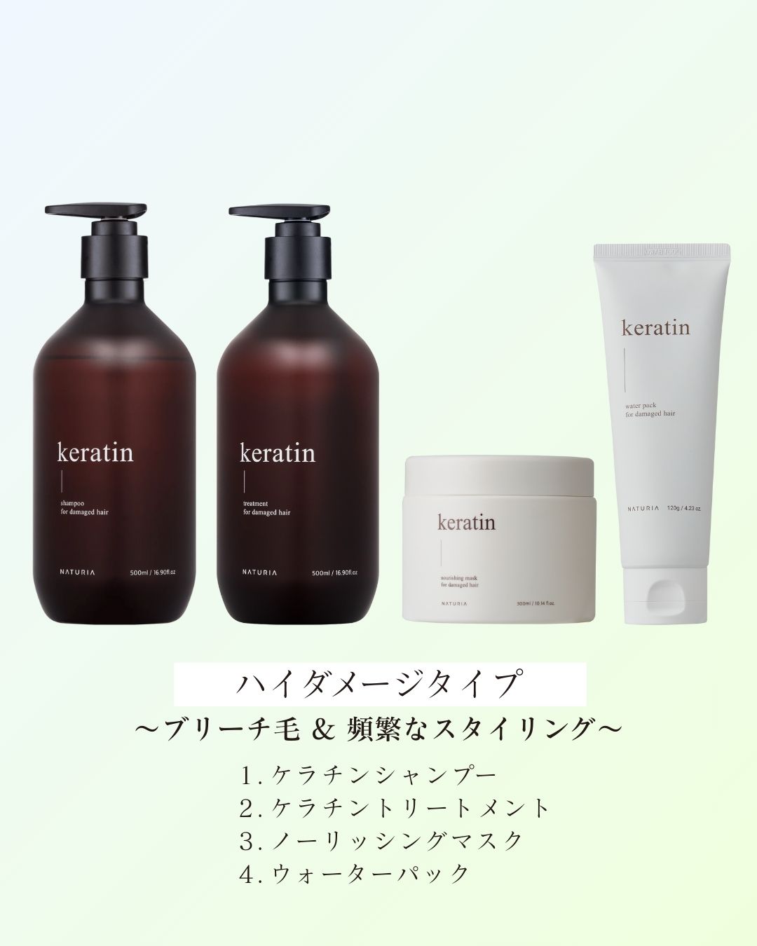 NATURIA公式【美容室帰りのような指通り！韓国美容室導入率NO.1】お悩みセット5 ハイダメージタイプ ~ブリーチ毛 & 頻繁なスタイリング~