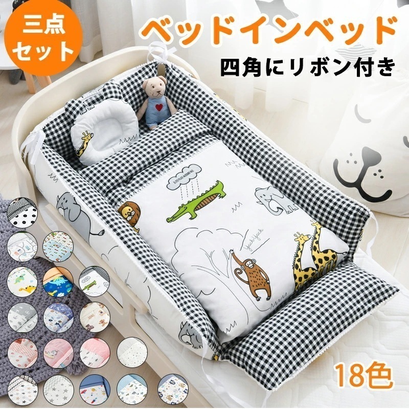 【急速出荷】ベッドインベッド ベビー ベッド 三点セット ベビーベッド ベビーベッドガード 布団 枕 通気性 取り外し 洗える可能 0～36ヶ月 ベビークッション 転落防止 お出掛け 赤ちゃん 安心