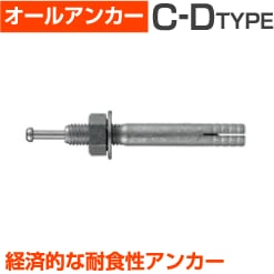 サンコーテクノオールアンカー（C-1012D）小箱50個入り 屋内 屋外 サビ 錆びない サビない DIY 加工 建築 建材