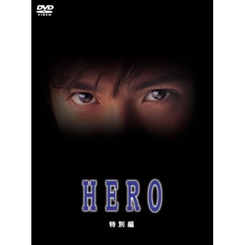 Qoo10] HERO 特 別編 ／ 木村拓哉 (DV : DVD・Blu-ray