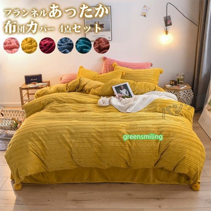 即納あり布団カバー 4点セット 冬用 寝具カバーセット 暖かい 掛け布団カバー ベッドシーツ 枕カバー フランネル 洗える 保温 静電気防止加工 丸洗い 200*230cm