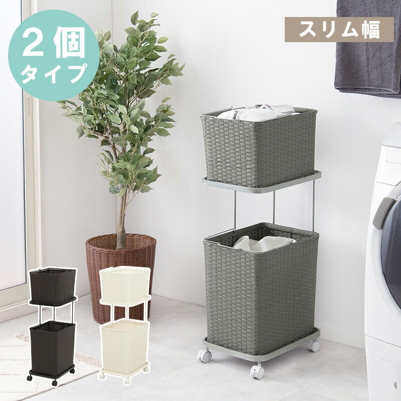 キャスター付き ラタン調ランドリーラック [ts121029] 幅30cm バスケット2個 ダークブラウン