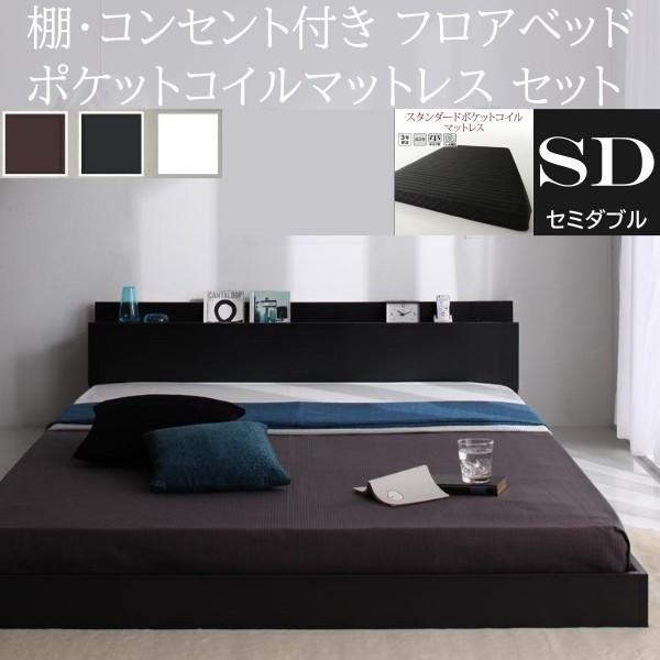 セミダブルベッド スタンダード ポケットコイルマットレスセット フロア ローベッド コンセント 宮棚 ヘッドボード フレーム マット ベッドセット