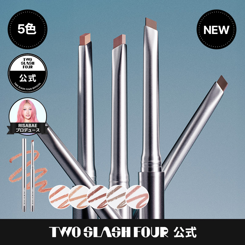 Qoo10] TWO SLASH FOUR 【新色】スカルプトリップシェイパー(5色