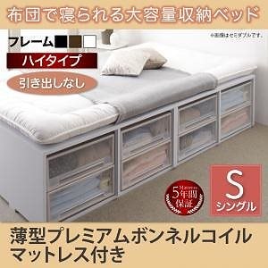 [組立設置付]布団で寝られる大容量収納ベッド[センペール] 薄型プレミアムボンネルコイルマットレス付 引き出しなし ハイタイプ シングル ウォルナット