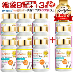 ニュートロックスサン 3,000mg サプリ 福袋 9本＋3本+超厳選サプリ サンヴェールホワイティア 宝蔵メディカル