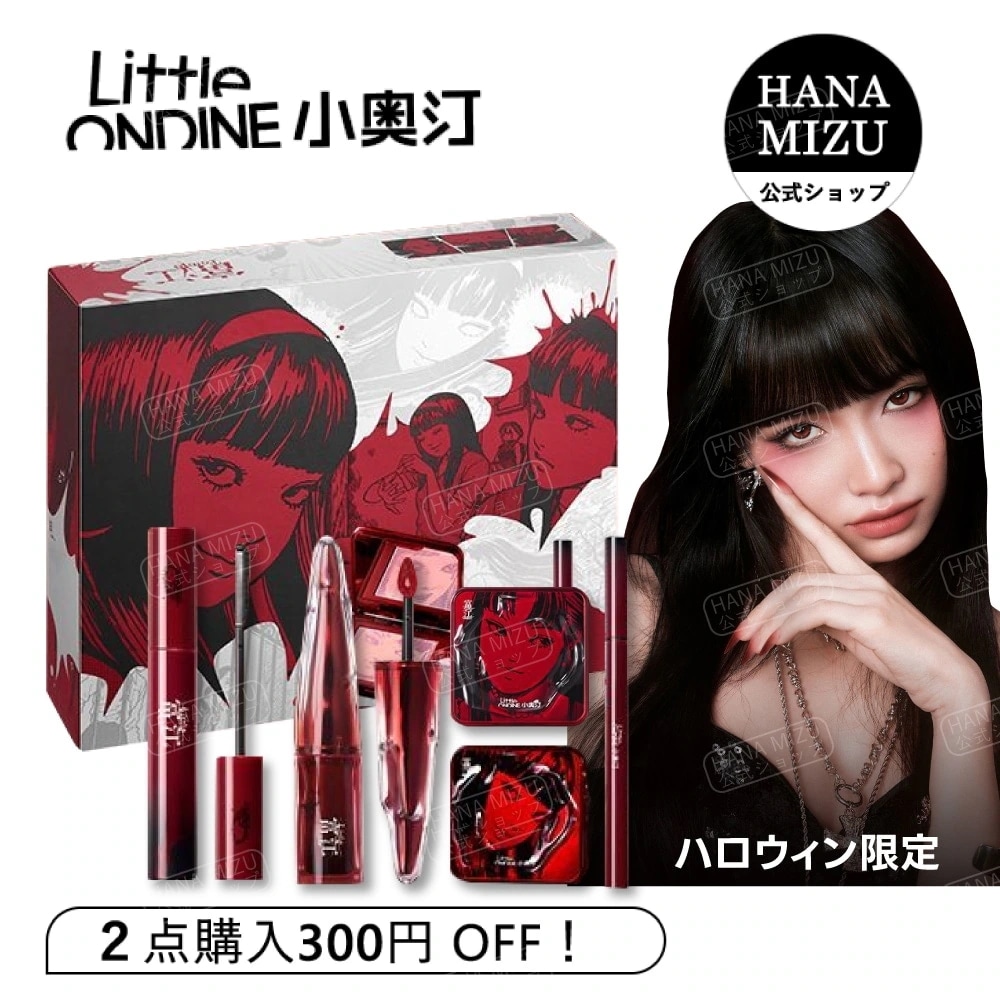 【公式正規品】[伊藤潤二富江狂熱連名]ハロウィン限定/コスメセットちゃん/純欲暗黒/ポータブル総合盤/ハロウインメイク立体浮き影 チーク+リップ+アイライナー+マスカラ合集/ハロウィンプレゼント