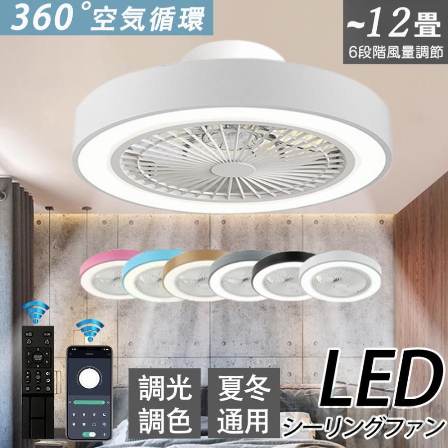 シーリングファンライト LED シーリングファン 12畳 調光調色 シーリングライト 照明器具 天井照明 ファン付き照明 風量調節 リモコン付 軽量 薄型 おしゃれ 50cm ホワイト