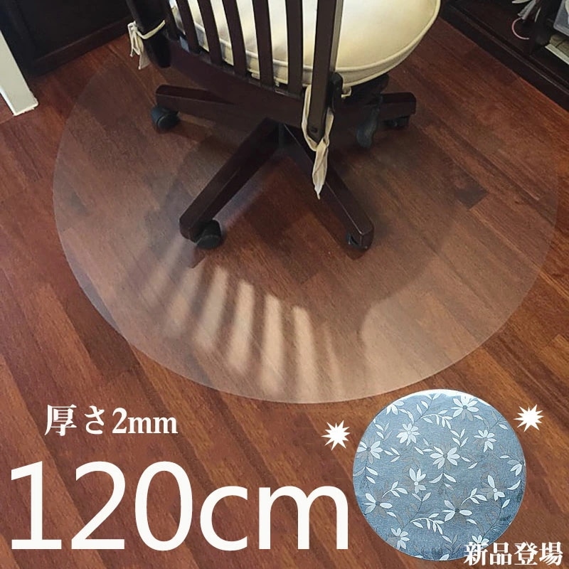 直径120cm チェアマット 厚さ2mm クリア 透明 半透明 円形 花柄　滑りにくい ズレ防止 キャスター 保護 フロアシート 畳 カーペット チェアシート フローリング デスクカーペット 防音 傷