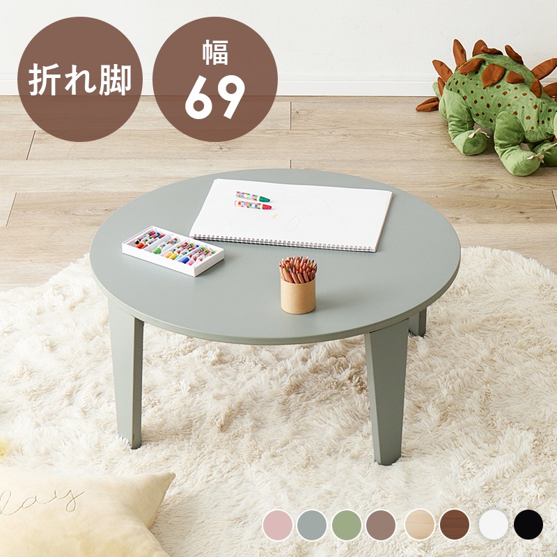 折れ脚テーブル 直径69cm 折りたたみ ローテーブル 子供も安全 くすみカラー モノトーン
