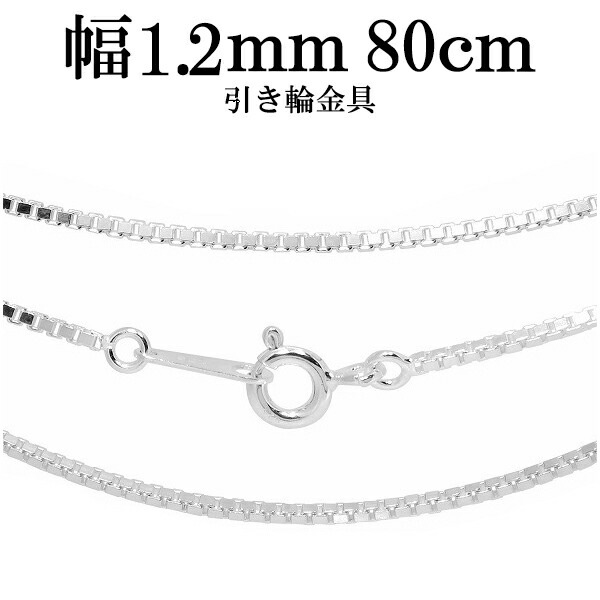 シルバーベネチアンチェーン 幅約1.2mm 80cm シルバーチェーン ネックレスチェーン 5,060円