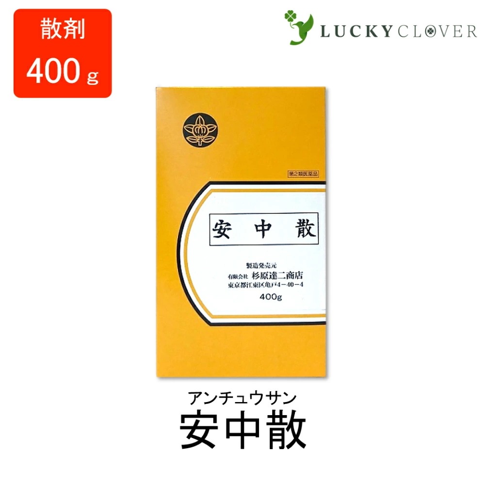 【第2類医薬品】安中散 あんちゅうさん 散剤 400g 杉原達二商店 胃カタル 胃酸過多 胃痛 胃下垂