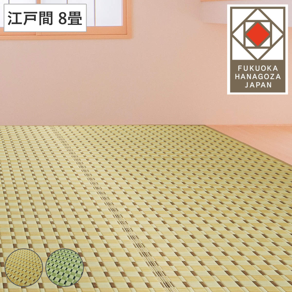 い草ラグ 江戸間 8畳 涼風 348x348cm 掛川織 花ござ い草マット い草カーペット カーペット ラグ ござ 天然素材 い草 抗菌力 防カビ性 消臭性 除湿 保湿 静音 静音性 防カビ