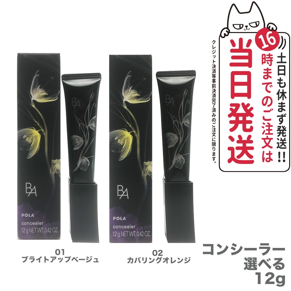 【カラー選べる 】POLA B.A 3D コンシーラー 01 ブライトアップベージュ 02 カバリングオレンジ 12g ベースメーク 化粧下地
