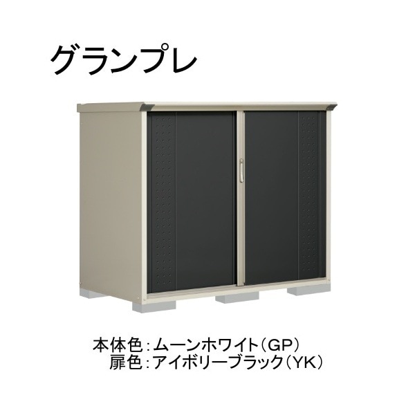 GP-179CFYK ムーンホワイト/アイボリーブラック グランプレ 小型物置 全面棚タイプ メーカー直送
