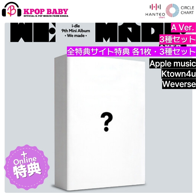 [ONLINE特典 + 全特典サイト特典 各1枚・3種セット] i-dle アルバム We Made (A Ver.) チャート反映
