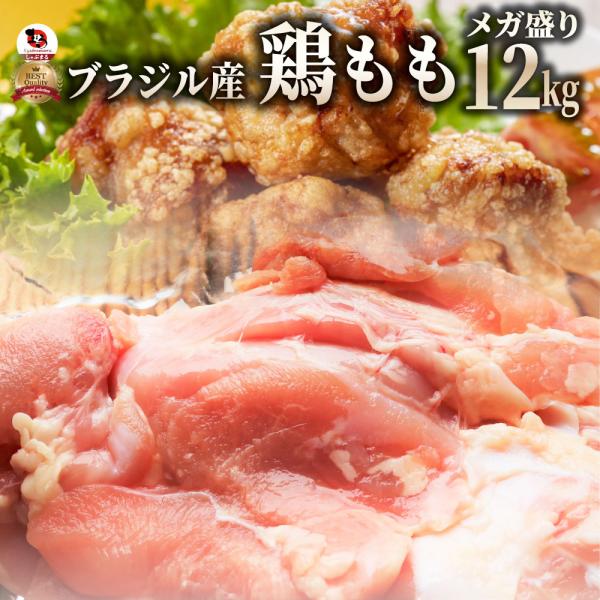 鶏モモ 鶏もも 鶏 モモ肉 12kg （2kg×6） ブラジル産 メガ盛り 業務用 お徳用