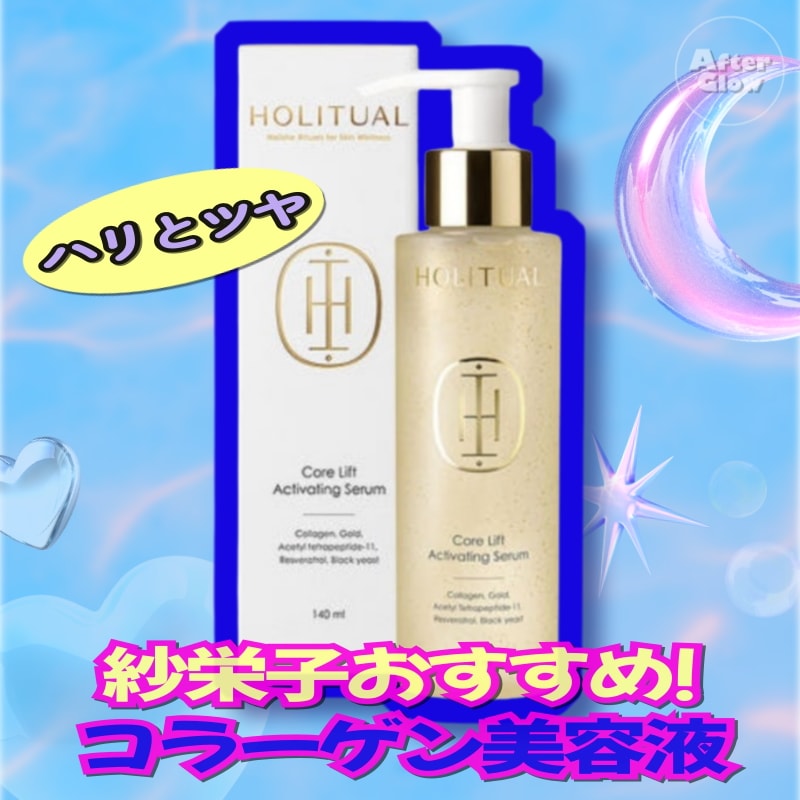 【紗栄子おすすめ高級エステコスメ! コラーゲン美容液】コアリフトアクティベーションセラム140ml/韓国SNS人気コスメ/ナイトケア/透明感/乾燥肌/敏感肌/高保湿/肌のハリ