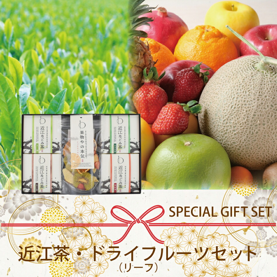 無添加 砂糖不使用 ドライフルーツ 果物やの本気 近江なごみ茶リーフセット（BOX3） 日本茶 国産 ホット アイス 水出し 健康茶旨味 渋みプレゼント スイーツ ギフト