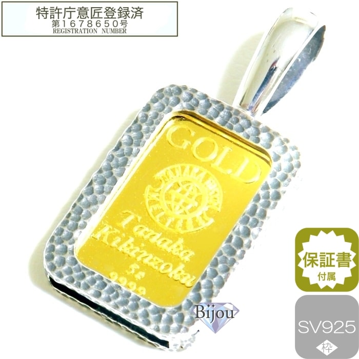 純金 インゴット 24金 田中貴金属 未使用品 5g 槌目 シルバー925枠付 ペンダント 保証書付 保証書付