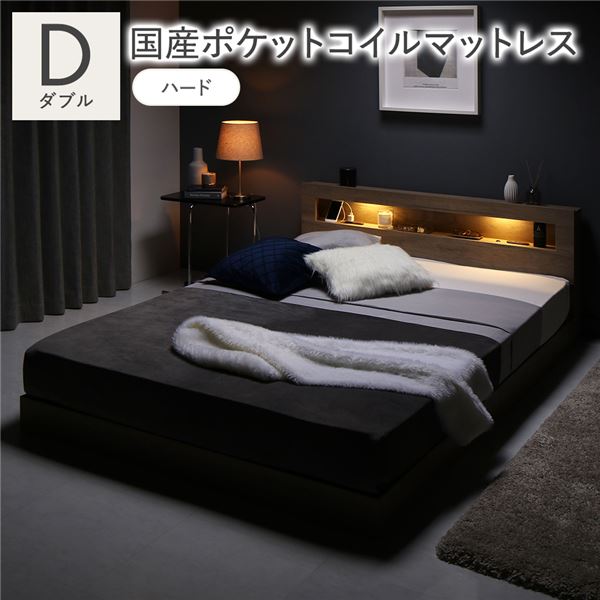ベッド ダブル 国産ポケットコイルマットレス付 ハード グレージュ 低床 照明 宮付 すのこ