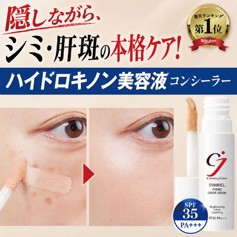 Qoo10] cosmejitan 【シミ 肝斑 隠す ハイドロキノン 美容