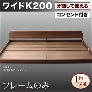 将来分割して使える 大型 モダン フロアベッド [ラトゥース] [ベッドフレームのみ/マットレスなし] ワイドK200（S+S） [フレーム色]ウォルナットブラウン