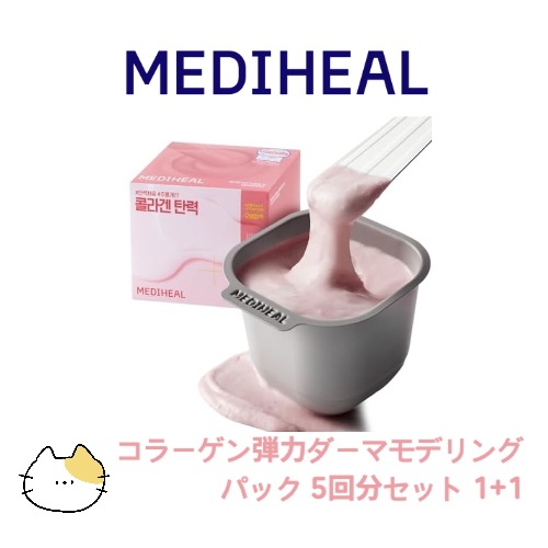 コラーゲン弾力ダーマモデリングパック 5回分セット 1+1 韓国コスメ正規品 7種コラーゲン低分子リフティング