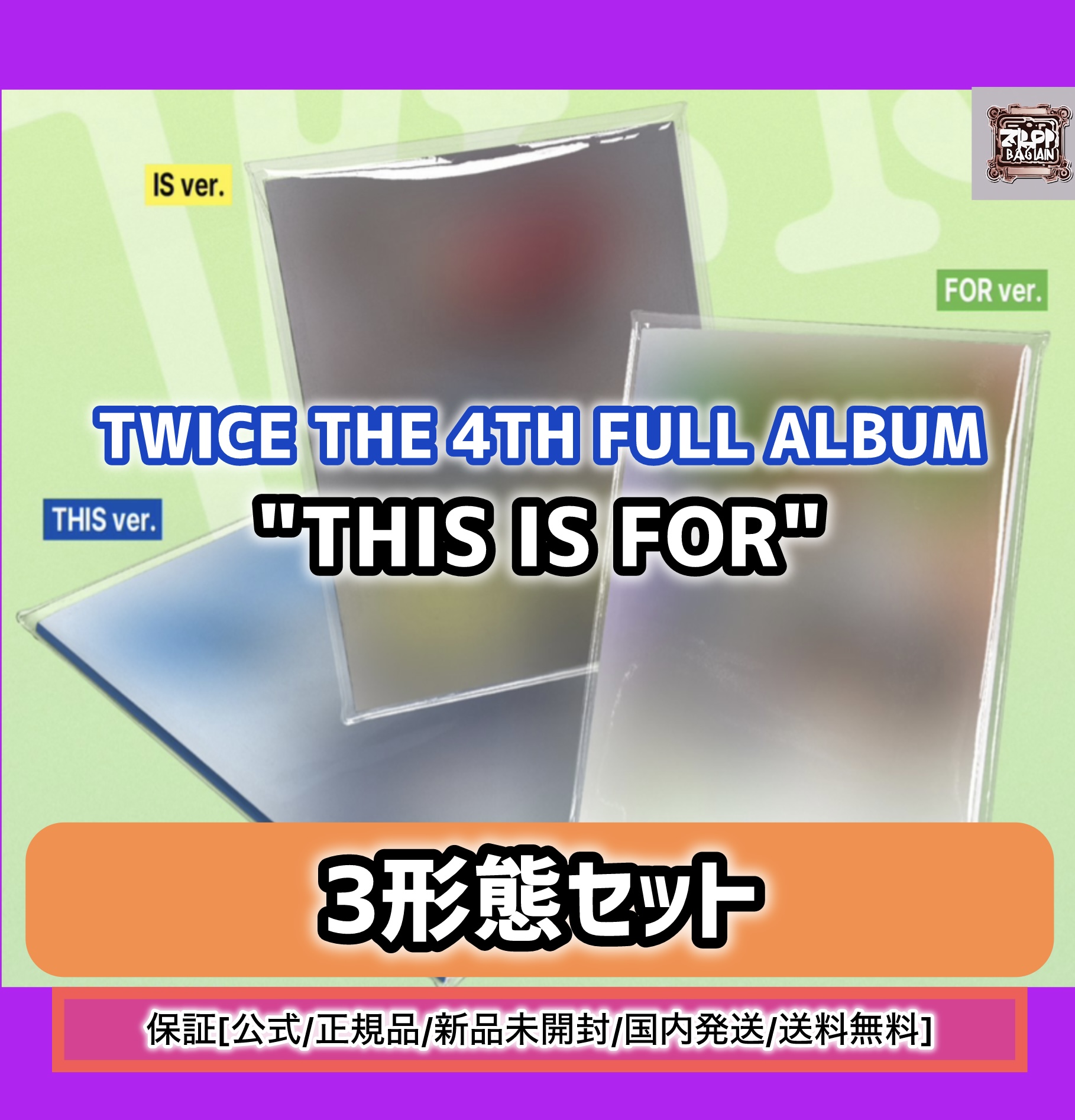 【最安保証】TWICE - THE 4TH FULL ALBUM 【THIS IS FOR】韓国盤 3形態セット