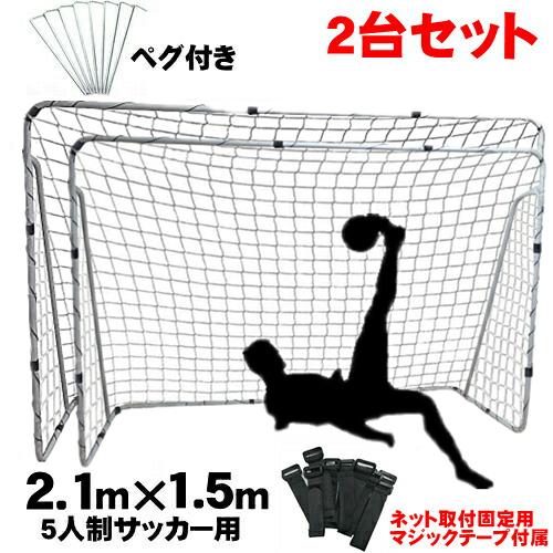 【2点購入で150OFF】『今だけ!クーポンご利用激安』ミニ サッカー ゴール 練習 ネット 簡単設置 5人制 ミニサッカー フットサル ジュニア 子供 大人 ペグ 室内 屋外 庭 自宅 ネット付き