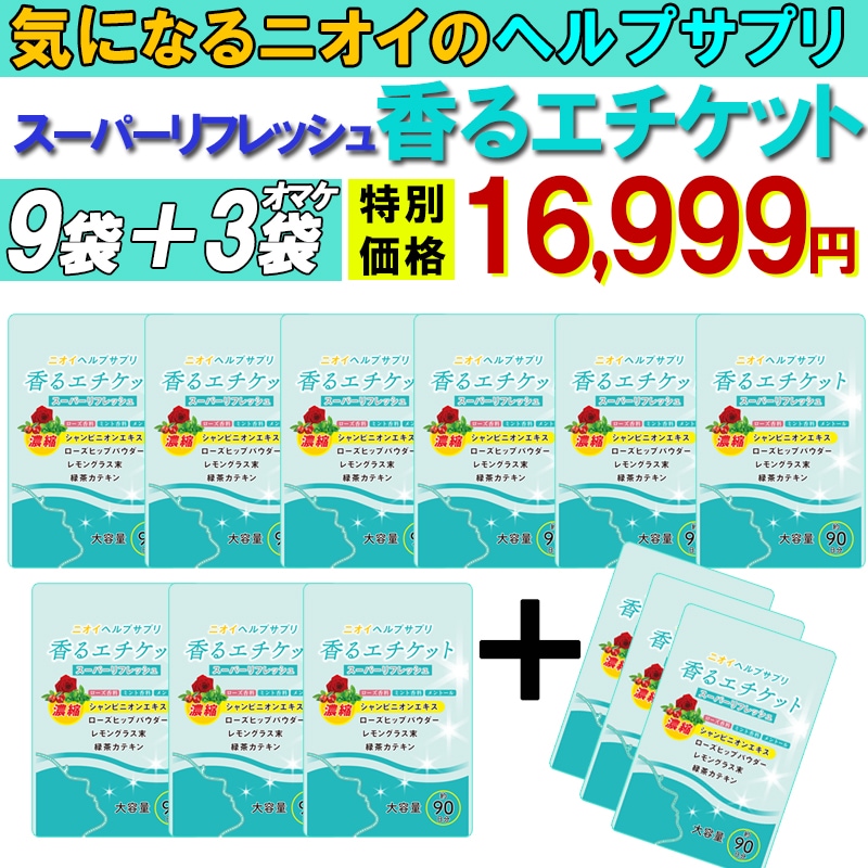 【お得!9袋+3袋オマケ】匂いケア デリケートケア サプリ【香るエチケット】口臭 消臭 体臭 加齢臭 頭皮 わきが 臭い 対策 デリケートゾーン 女性 サプリメント バラ 香り シャンピニオン