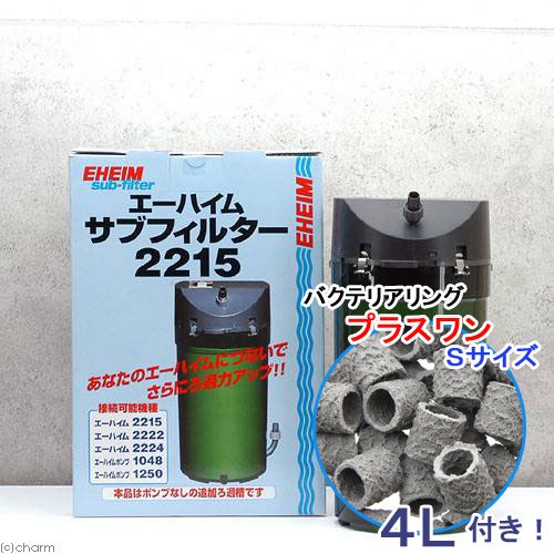 外部フィルター　エーハイム　サブフィルター　２２１５＋バクテリアリング　プラスワン　Ｓサイズ　４Ｌ　メーカー保証期間１年　ＣＲＣ10―03―01―50―00 8,624円
