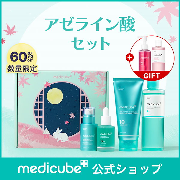 medicube 美容液 4点セット medicube トライアルセット 全14点 (+4点) [Qoo10] メディ