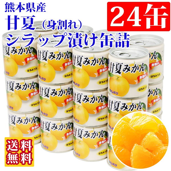 Qoo10]　熊本県産甘夏（身割れ）シラップ漬け缶詰