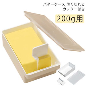 最大級お買い得推薦バターケース カッター付き おしゃれ カット バターカットケース 密閉保存容器 パッキン付き 200g用 食洗機対応 バターナイフ付 収納 バターカッターケース 簡単 カットできる
