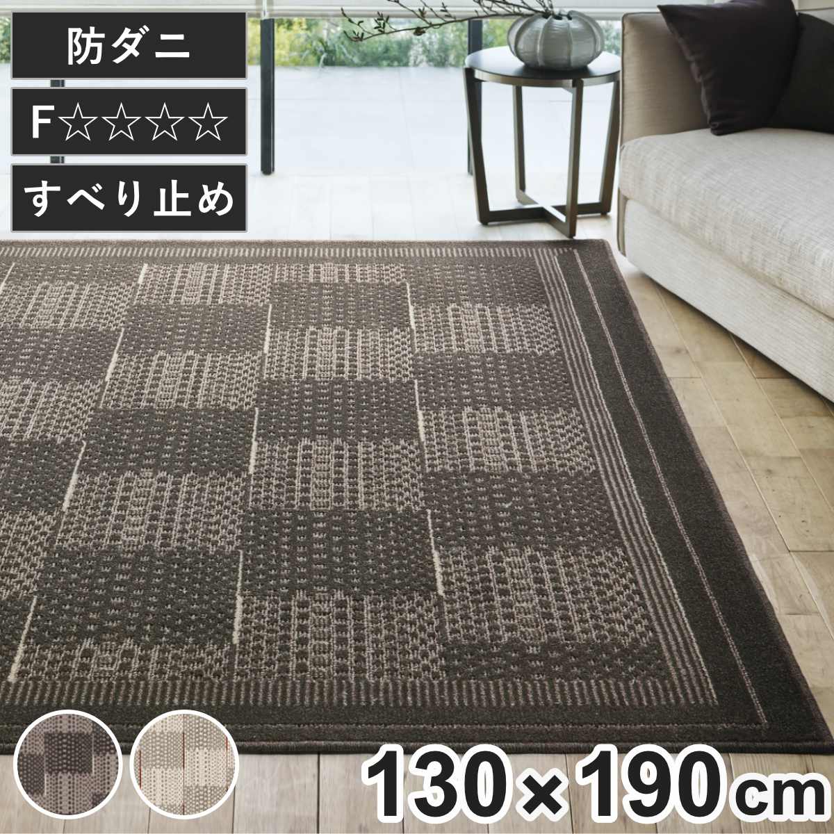 ラグ スミノエ アフタレム 130x190cm 防ダニ 床暖房対応 絨毯 マット ラグマット 長方形 床暖対応 防ダニ加工 肌に優しい 清潔 フォースター 滑り止め ホットカーペット対応