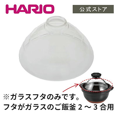他サイト： 【公式ショップ】HARIO TNDガラスフタ(ガラスのみ3合用)　HARIO ハリオ ご飯釜 フタのみ パーツの商品画像